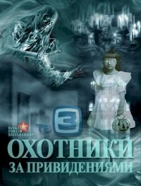 Охотники за привидениями (ТВ3) :: постер