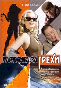 Расплата за грехи :: постер