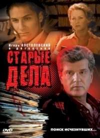 Старые дела :: постер