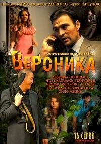 Вероника :: постер