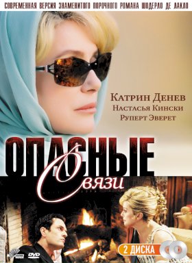 Опасные связи (2003)