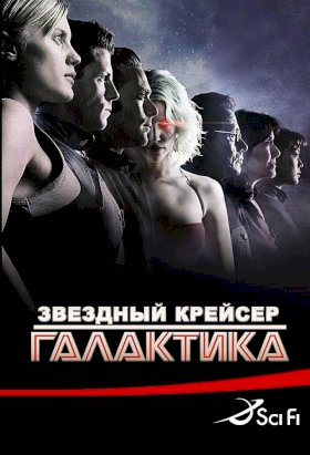 Звездный Крейсер Галактика :: постер