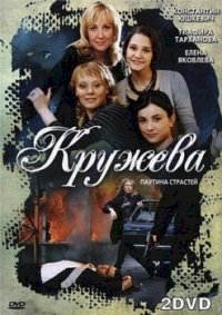 Кружева