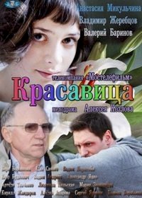 Красавица :: постер