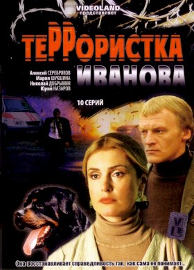 Террористка: Особо опасна