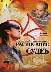 Расписание судеб :: постер