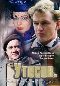 Утесов. Песня длиною в жизнь :: постер