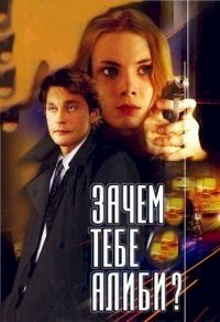 Зачем тебе алиби? :: постер