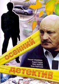 Осенний детектив