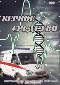 Верное средство :: постер