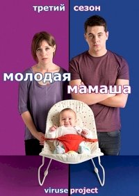 Молодая мамаша :: постер