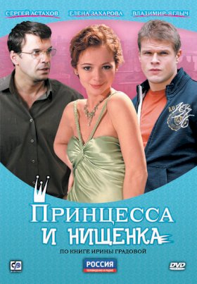 Принцесса и нищенка :: постер