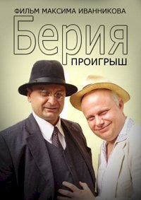 Берия. Проигрыш :: постер