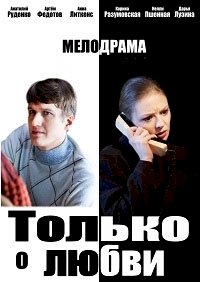 Только о любви