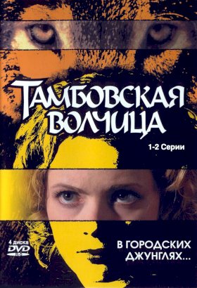 Тамбовская волчица :: постер