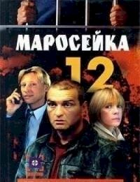 Маросейка, 12