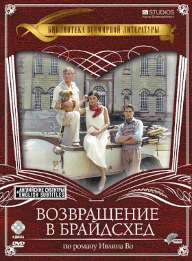 Возвращение в Брайдсхед :: постер