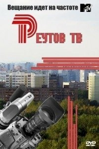 Реутов ТВ :: постер