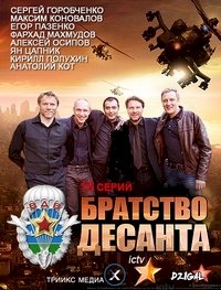 Братство десанта :: постер