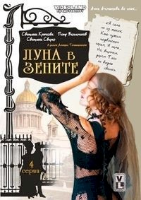 Луна в зените :: постер