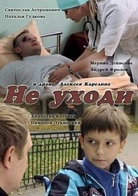 Не уходи :: постер