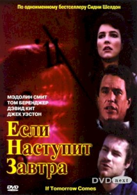 Если наступит завтра :: постер