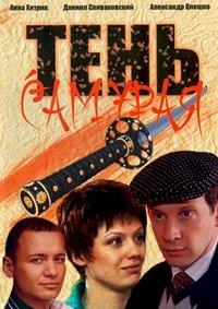 Тень самурая :: постер