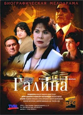 Галина (2008) :: постер