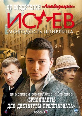 Исаев :: постер