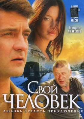 Свой человек :: постер