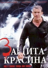 Защита Красина :: постер