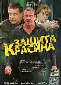 Защита Красина :: постер