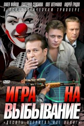 Игра на выбывание :: постер