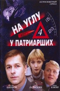 На углу, у Патриарших :: постер