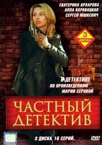 Частный детектив :: постер