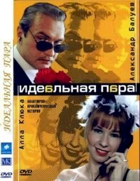 Идеальная пара :: постер