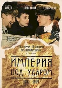 Империя под ударом :: постер