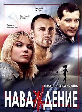 Наваждение (2004) :: постер