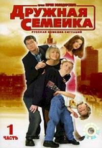 Дружная семейка :: постер