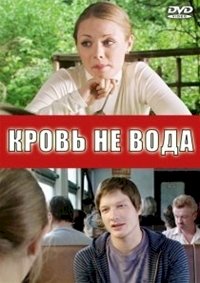 Кровь не вода