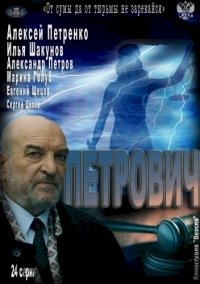 Петрович :: постер