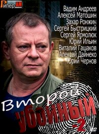 Второй убойный :: постер