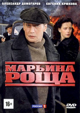 Марьина роща :: постер