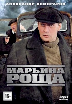 Марьина роща :: постер