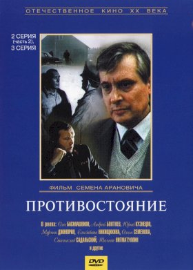 Противостояние (1985) :: постер