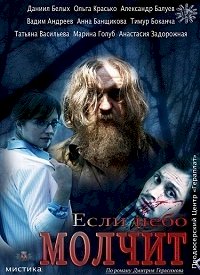 Если небо молчит :: постер