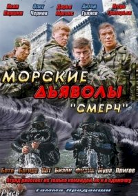 Морские дьяволы. Смерч