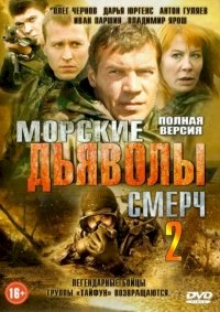 Морские дьяволы. Смерч :: постер