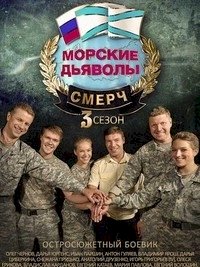 Морские дьяволы. Смерч :: постер