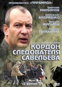 Кордон следователя Савельева :: постер